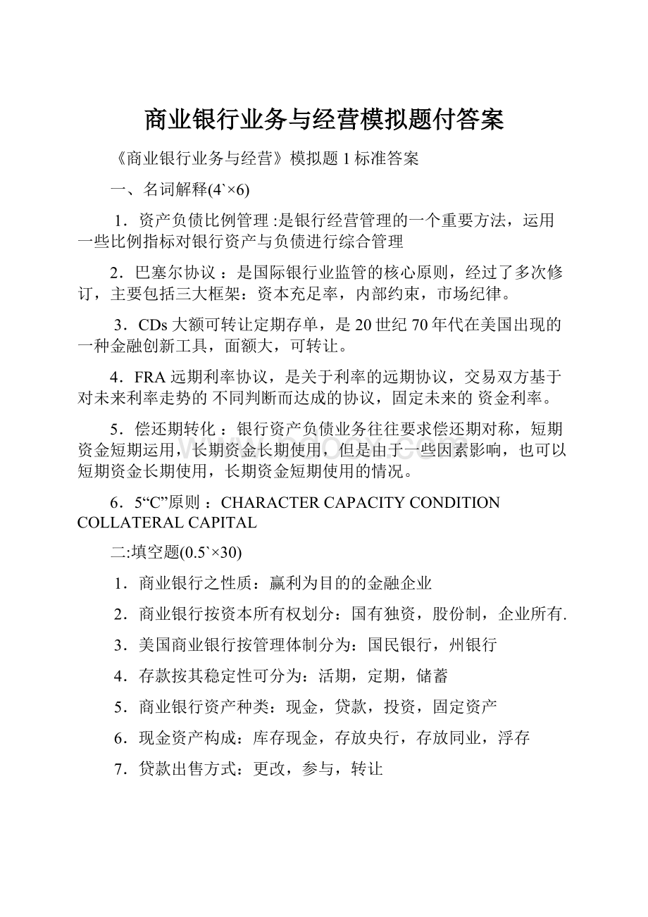 商业银行业务与经营模拟题付答案.docx_第1页