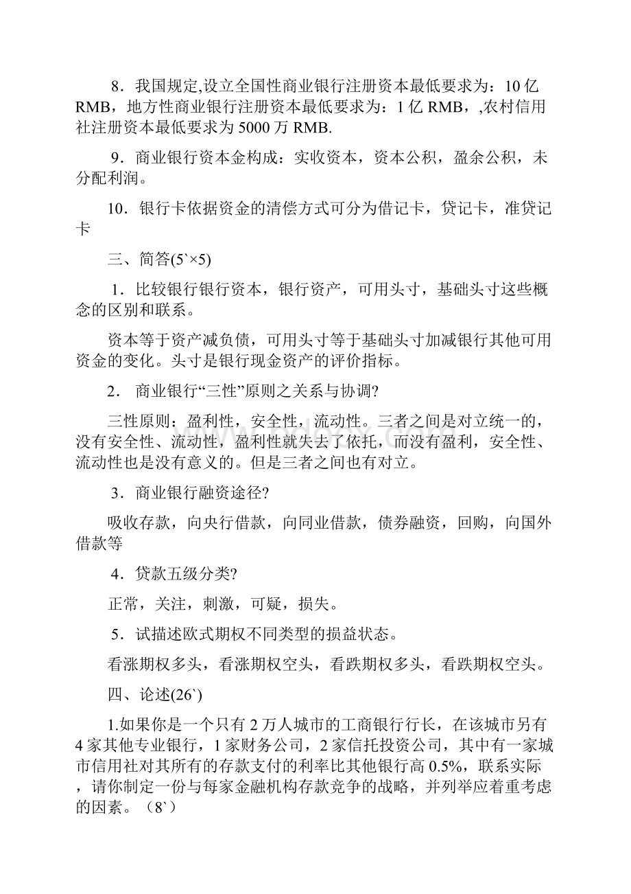 商业银行业务与经营模拟题付答案.docx_第2页