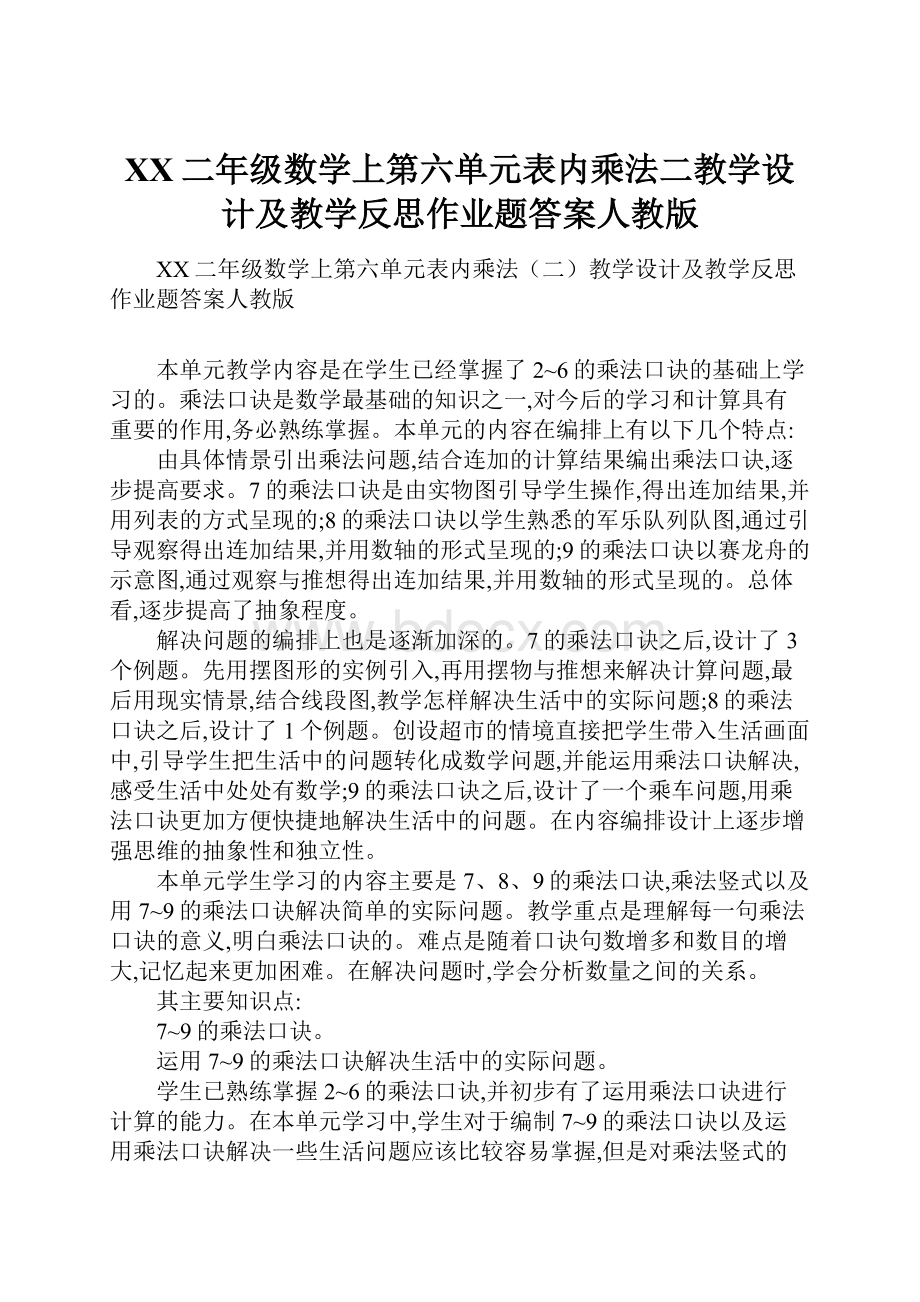 XX二年级数学上第六单元表内乘法二教学设计及教学反思作业题答案人教版.docx