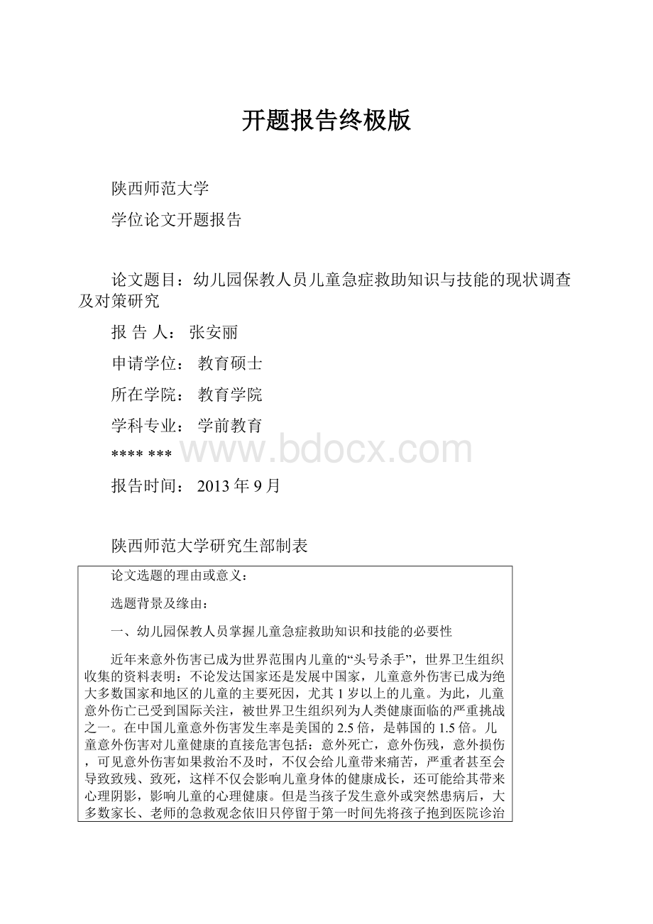 开题报告终极版.docx