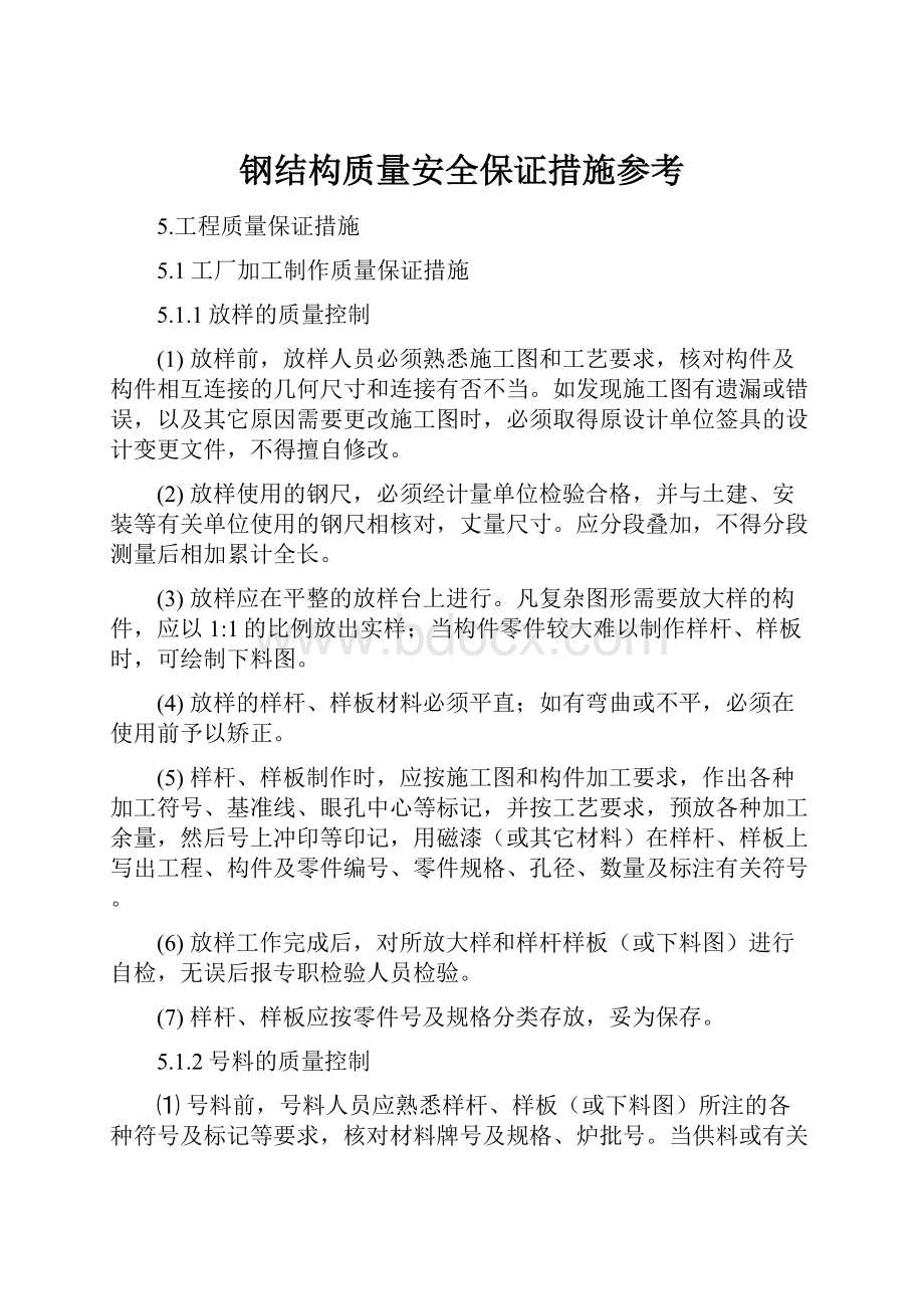 钢结构质量安全保证措施参考.docx