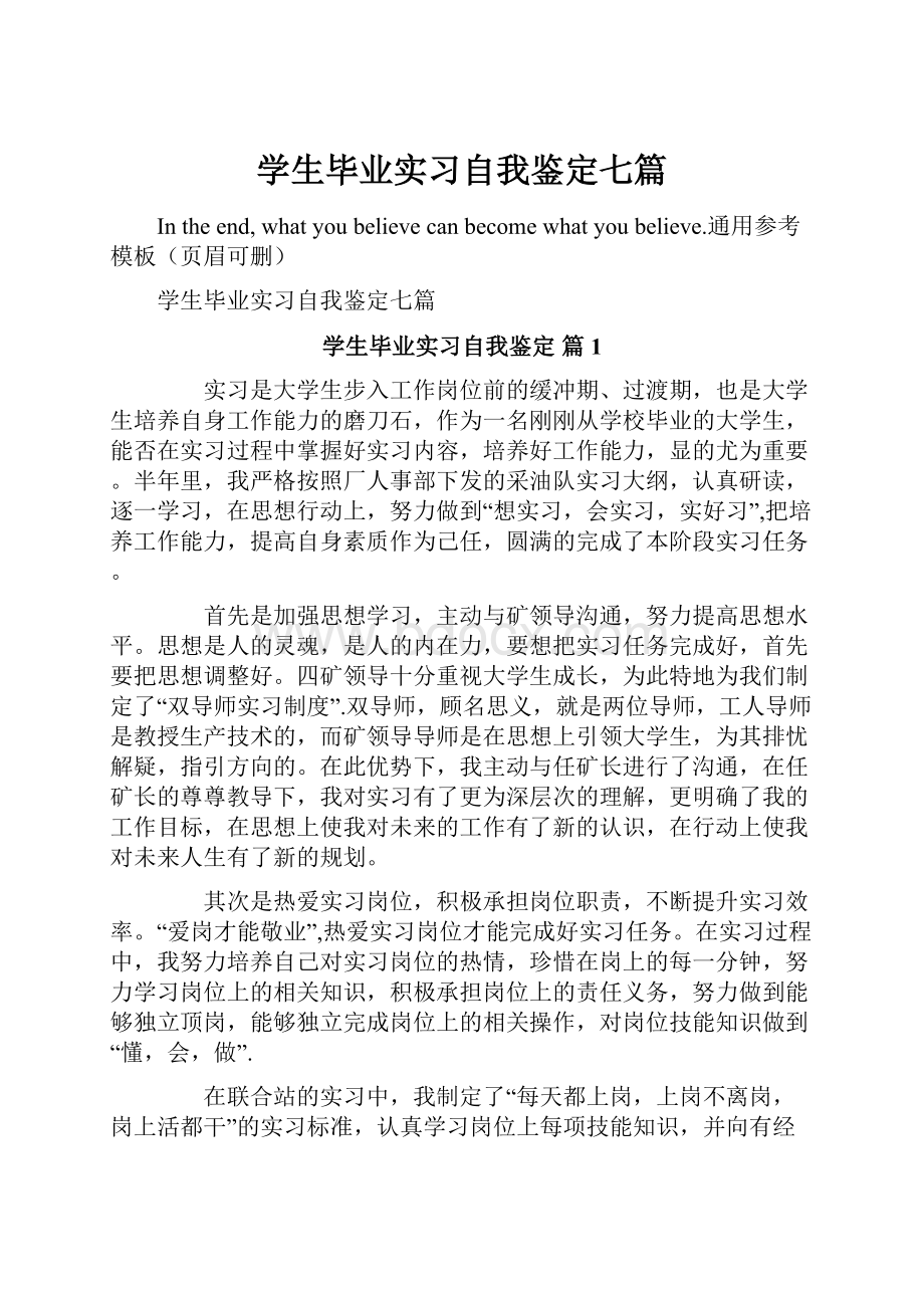 学生毕业实习自我鉴定七篇.docx_第1页