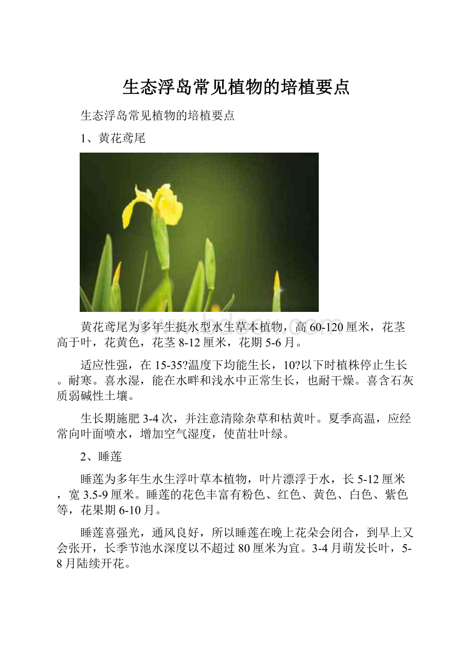 生态浮岛常见植物的培植要点.docx