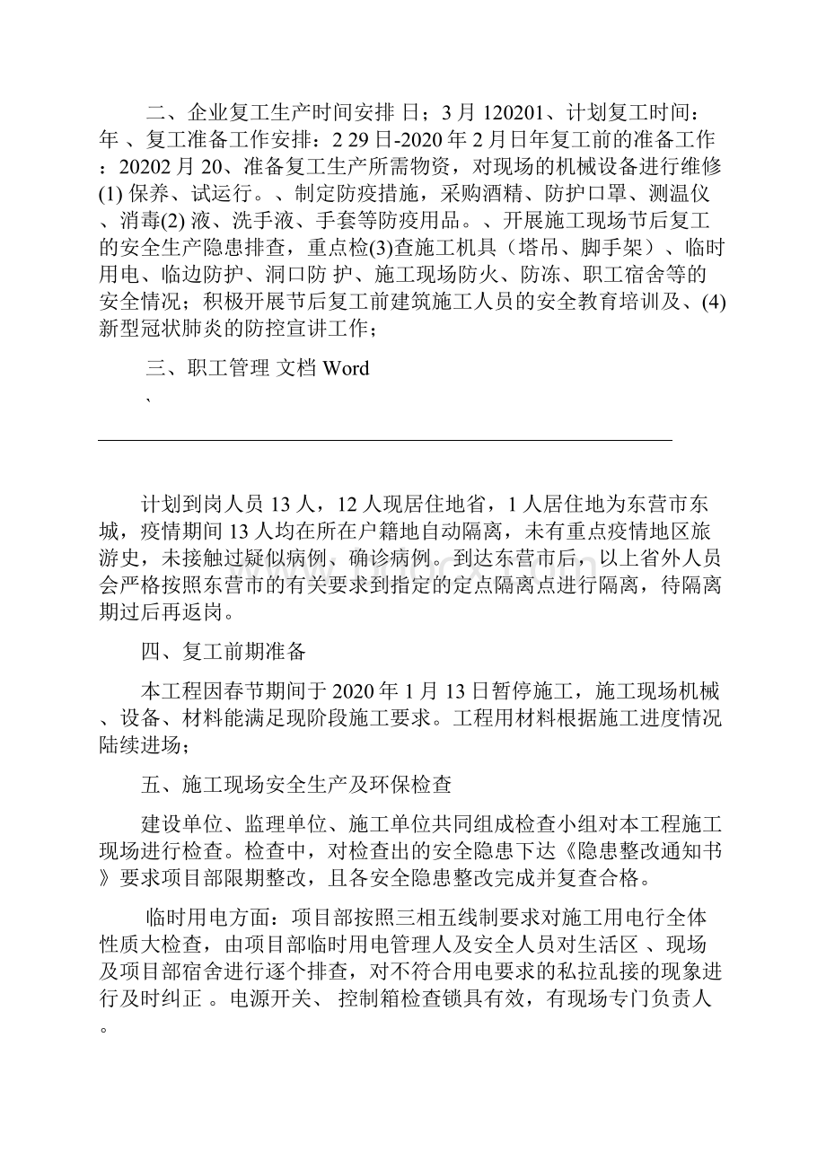 施工单位复工生产实施方案.docx_第3页