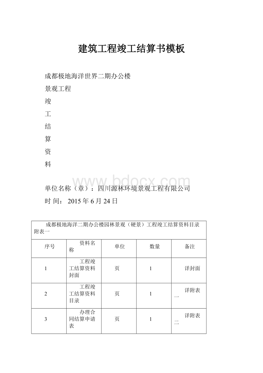 建筑工程竣工结算书模板.docx_第1页