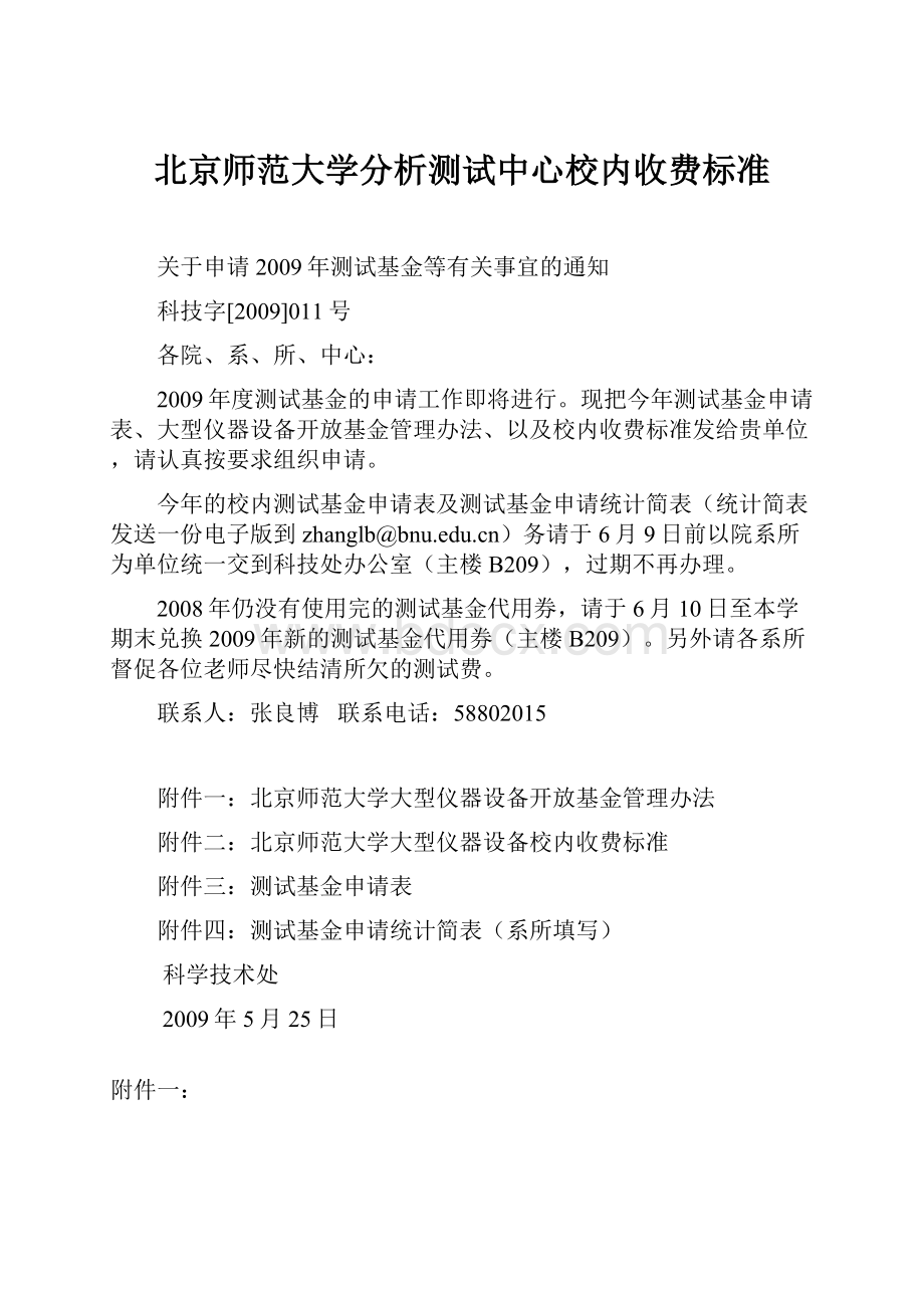 北京师范大学分析测试中心校内收费标准.docx_第1页