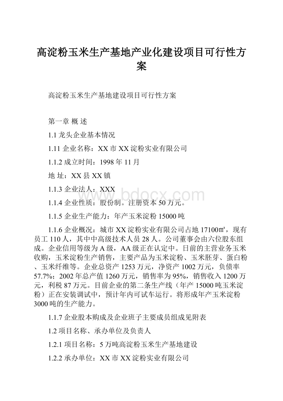 高淀粉玉米生产基地产业化建设项目可行性方案.docx_第1页