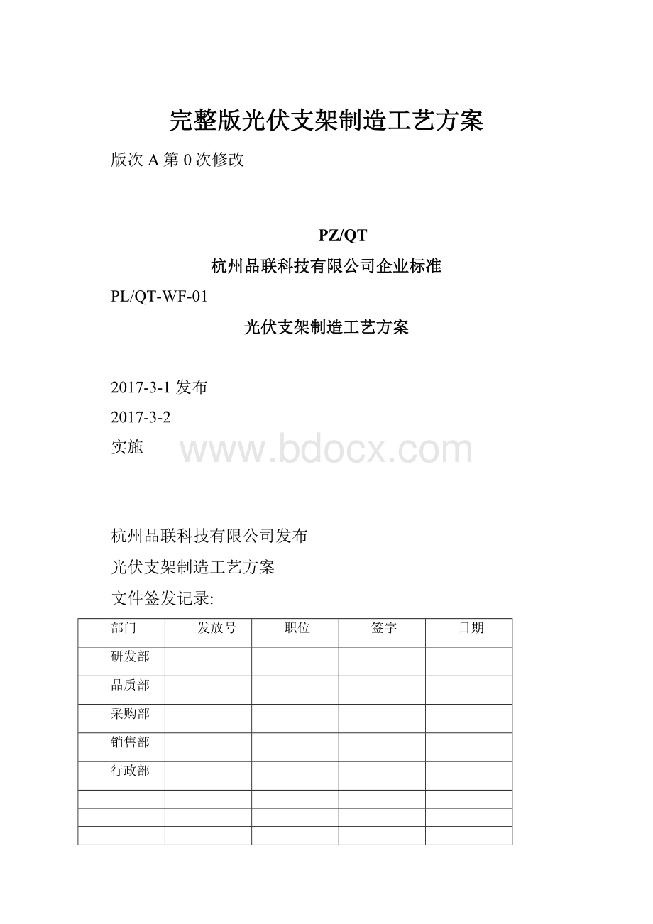 完整版光伏支架制造工艺方案.docx