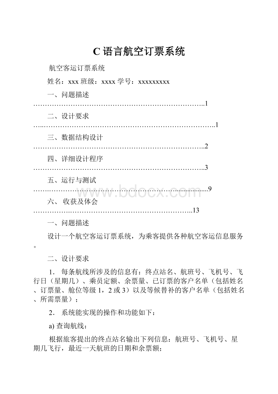 C语言航空订票系统.docx_第1页