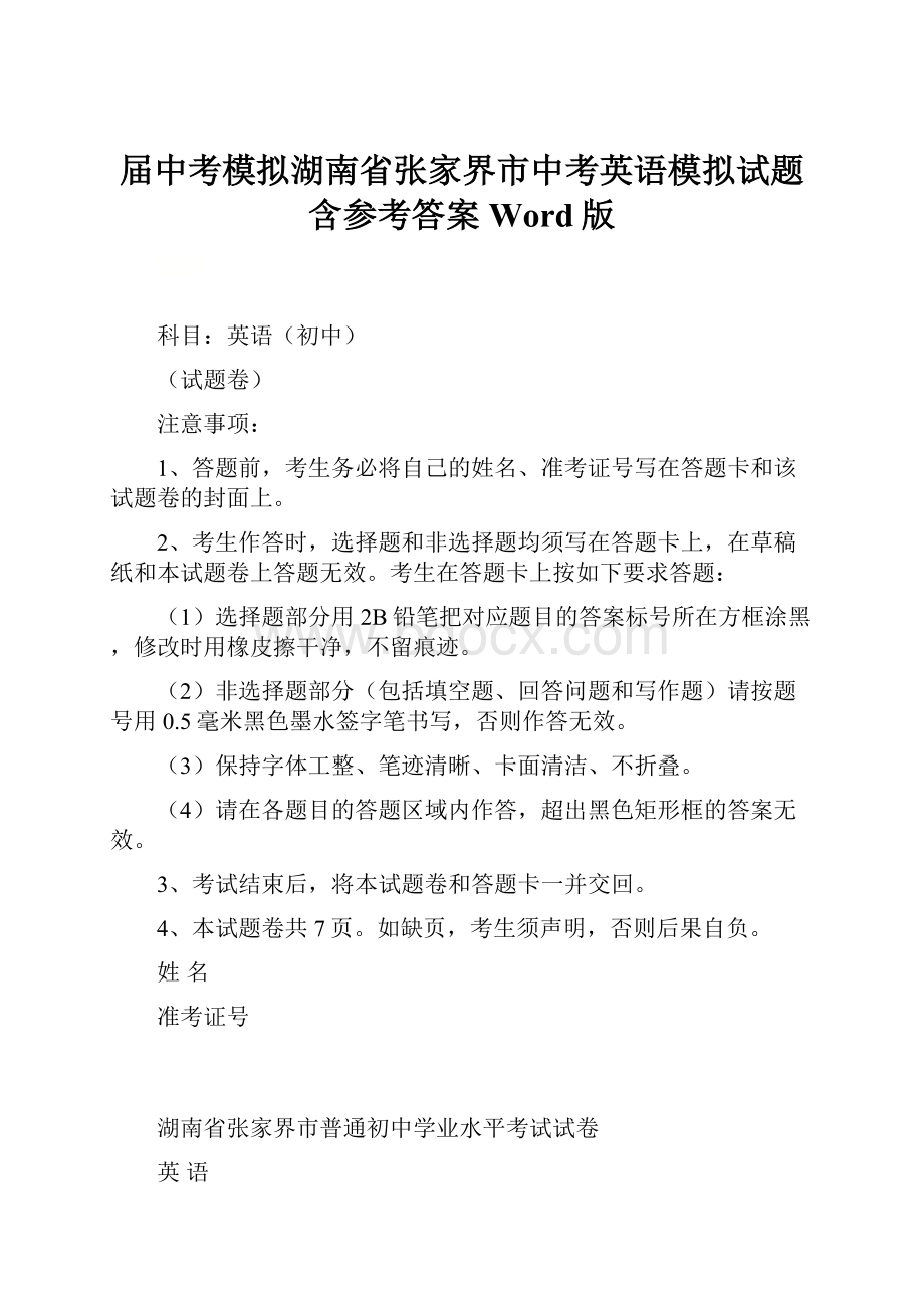 届中考模拟湖南省张家界市中考英语模拟试题含参考答案Word版.docx