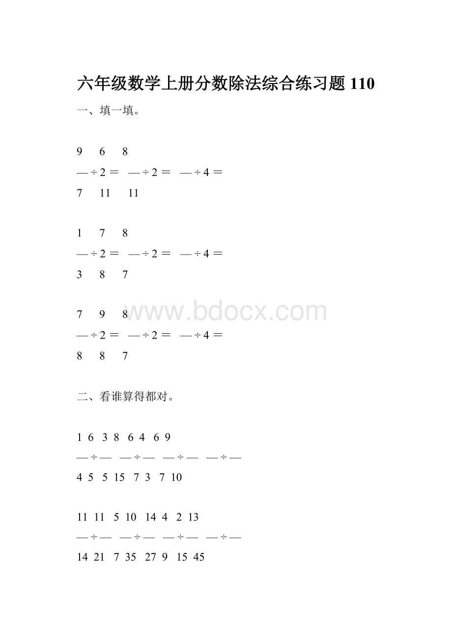 六年级数学上册分数除法综合练习题110.docx