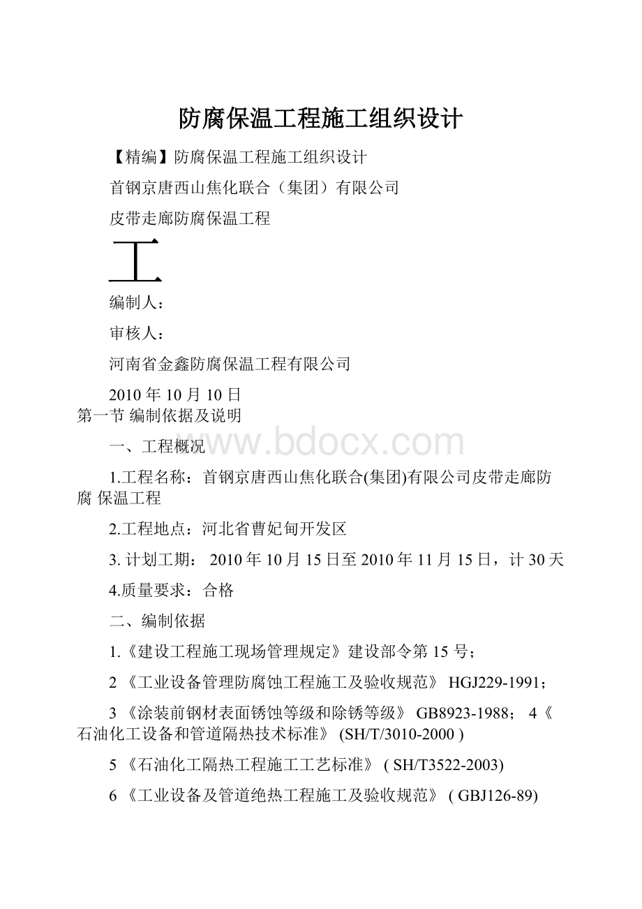 防腐保温工程施工组织设计.docx_第1页