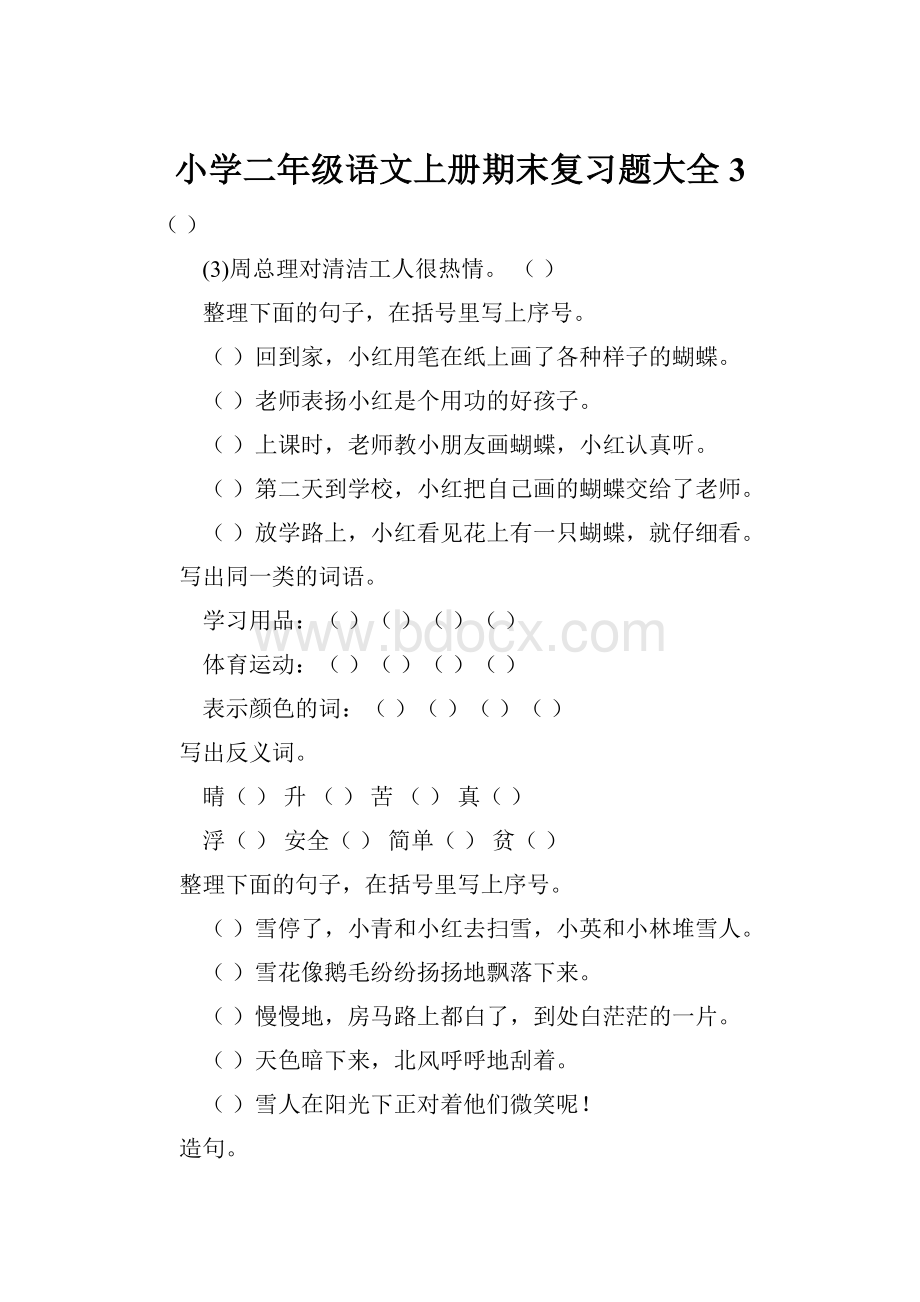 小学二年级语文上册期末复习题大全3.docx