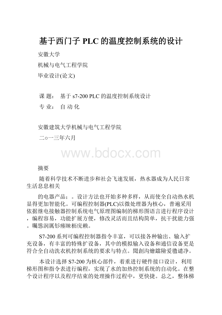 基于西门子PLC的温度控制系统的设计.docx_第1页