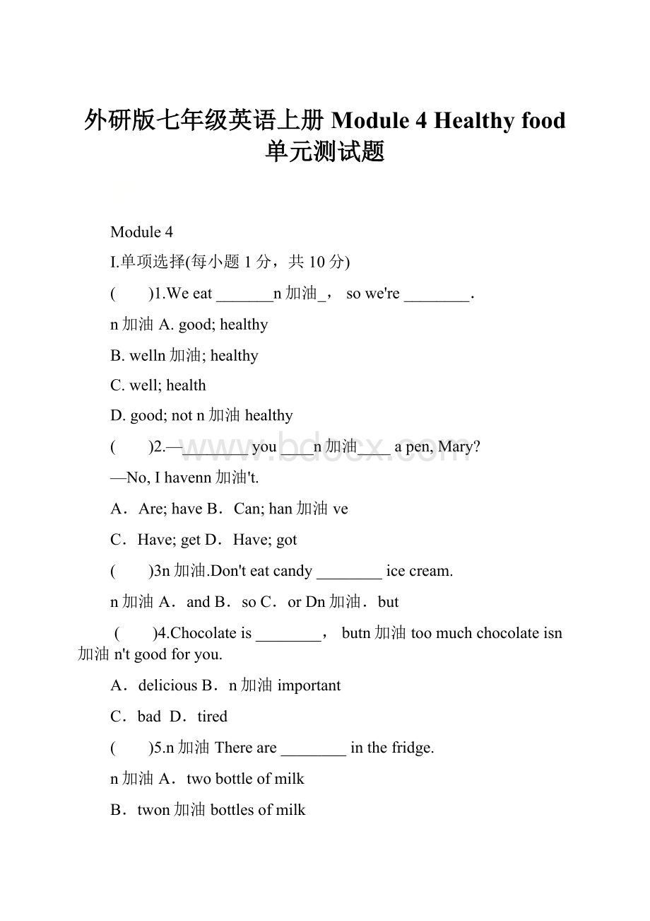 外研版七年级英语上册Module 4Healthy food 单元测试题.docx