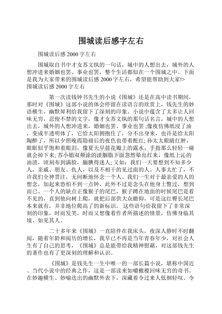 围城读后感字左右.docx