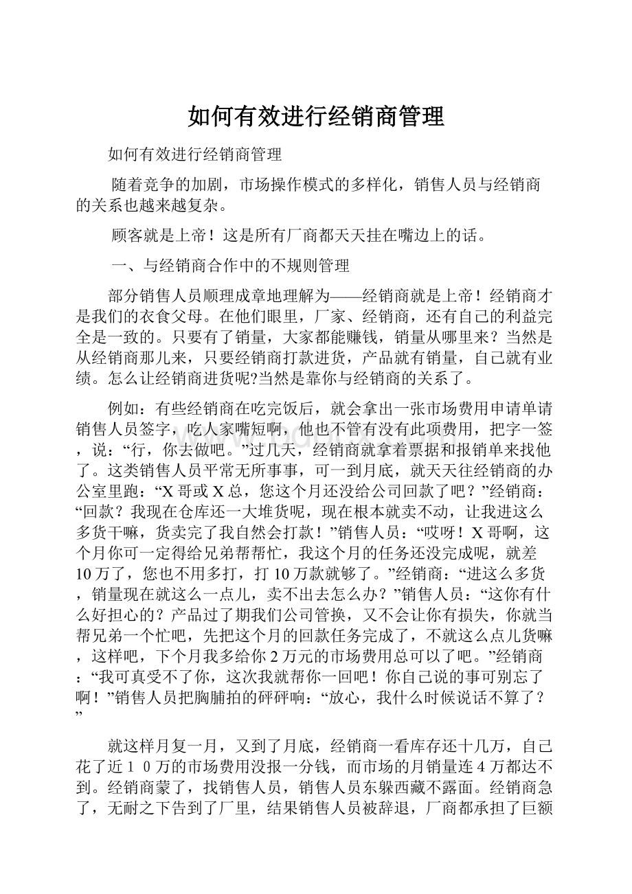 如何有效进行经销商管理.docx