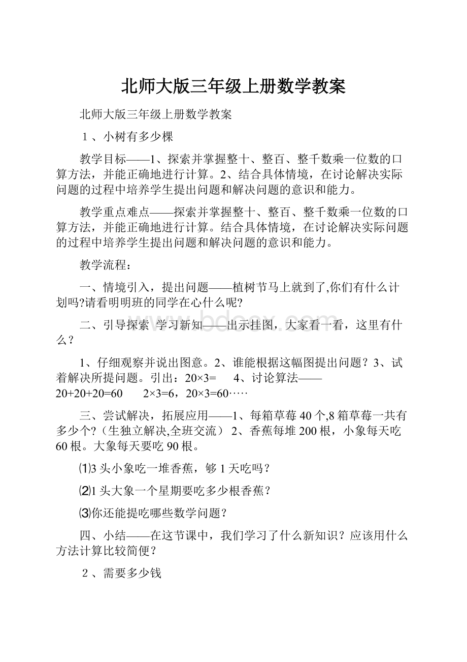 北师大版三年级上册数学教案.docx