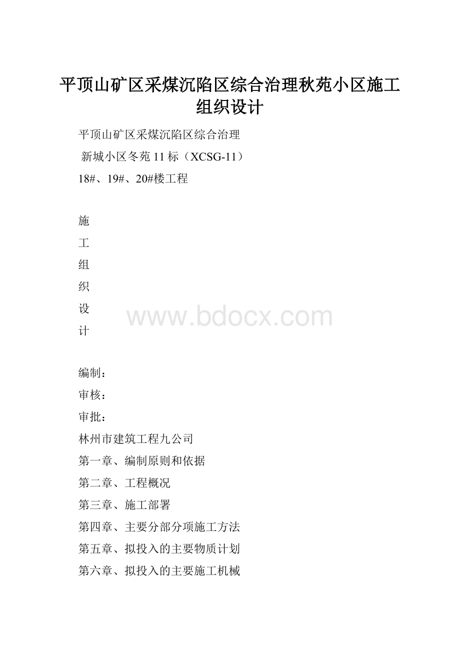 平顶山矿区采煤沉陷区综合治理秋苑小区施工组织设计.docx_第1页