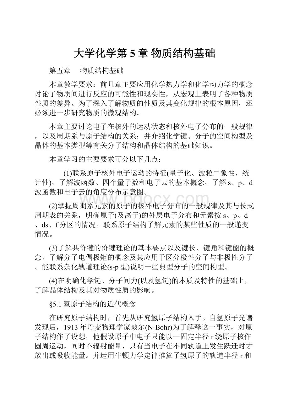 大学化学第5章物质结构基础.docx_第1页