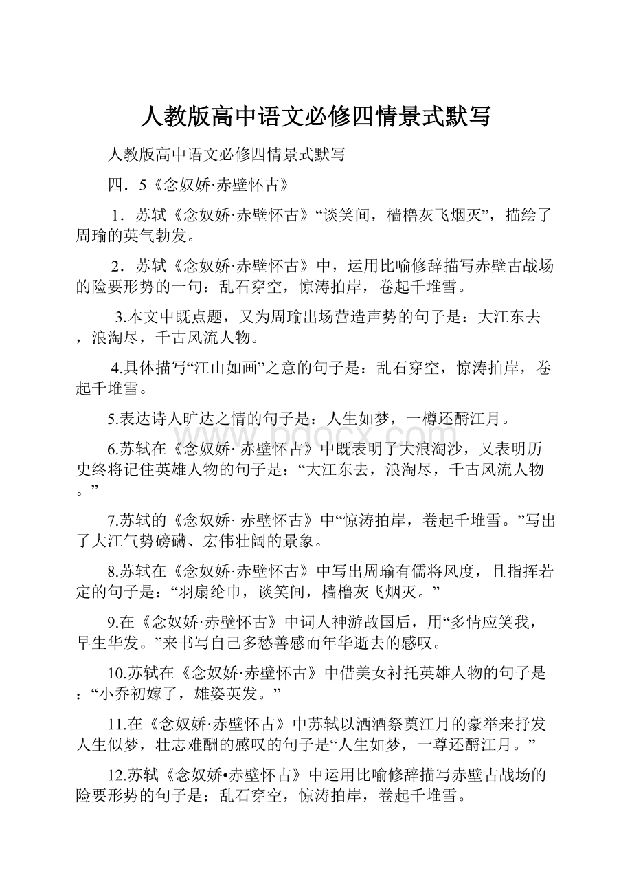 人教版高中语文必修四情景式默写.docx_第1页