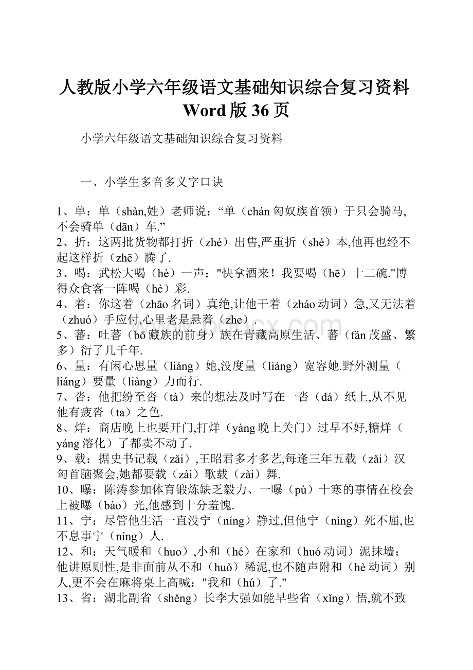 人教版小学六年级语文基础知识综合复习资料Word版36页.docx