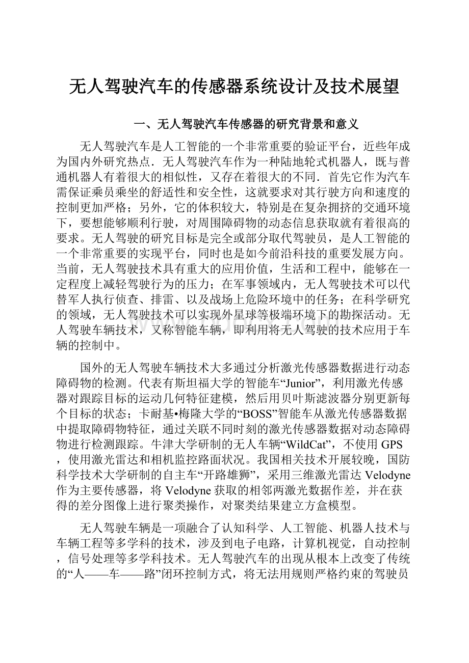 无人驾驶汽车的传感器系统设计及技术展望.docx