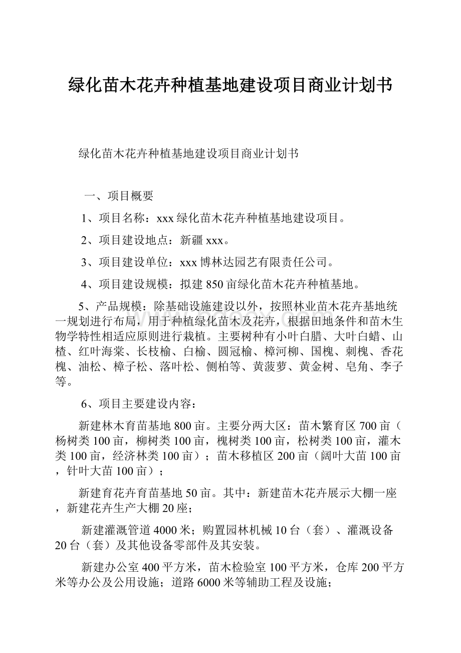 绿化苗木花卉种植基地建设项目商业计划书.docx_第1页