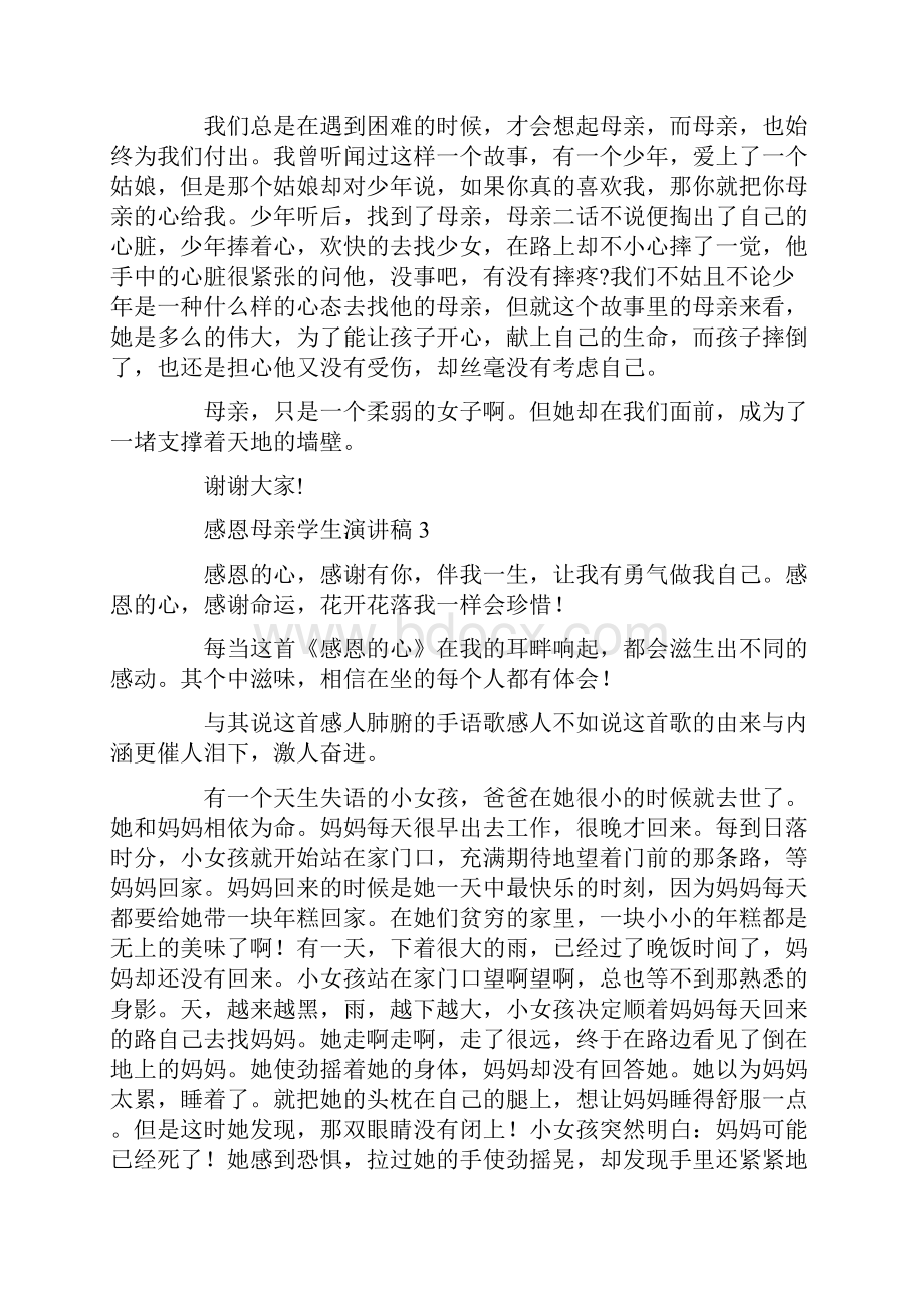 感恩母亲学生演讲稿15篇.docx_第3页