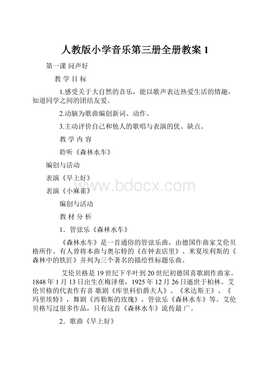 人教版小学音乐第三册全册教案1.docx