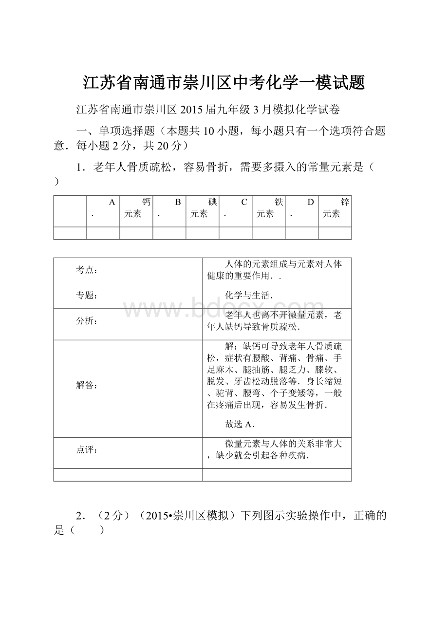 江苏省南通市崇川区中考化学一模试题.docx