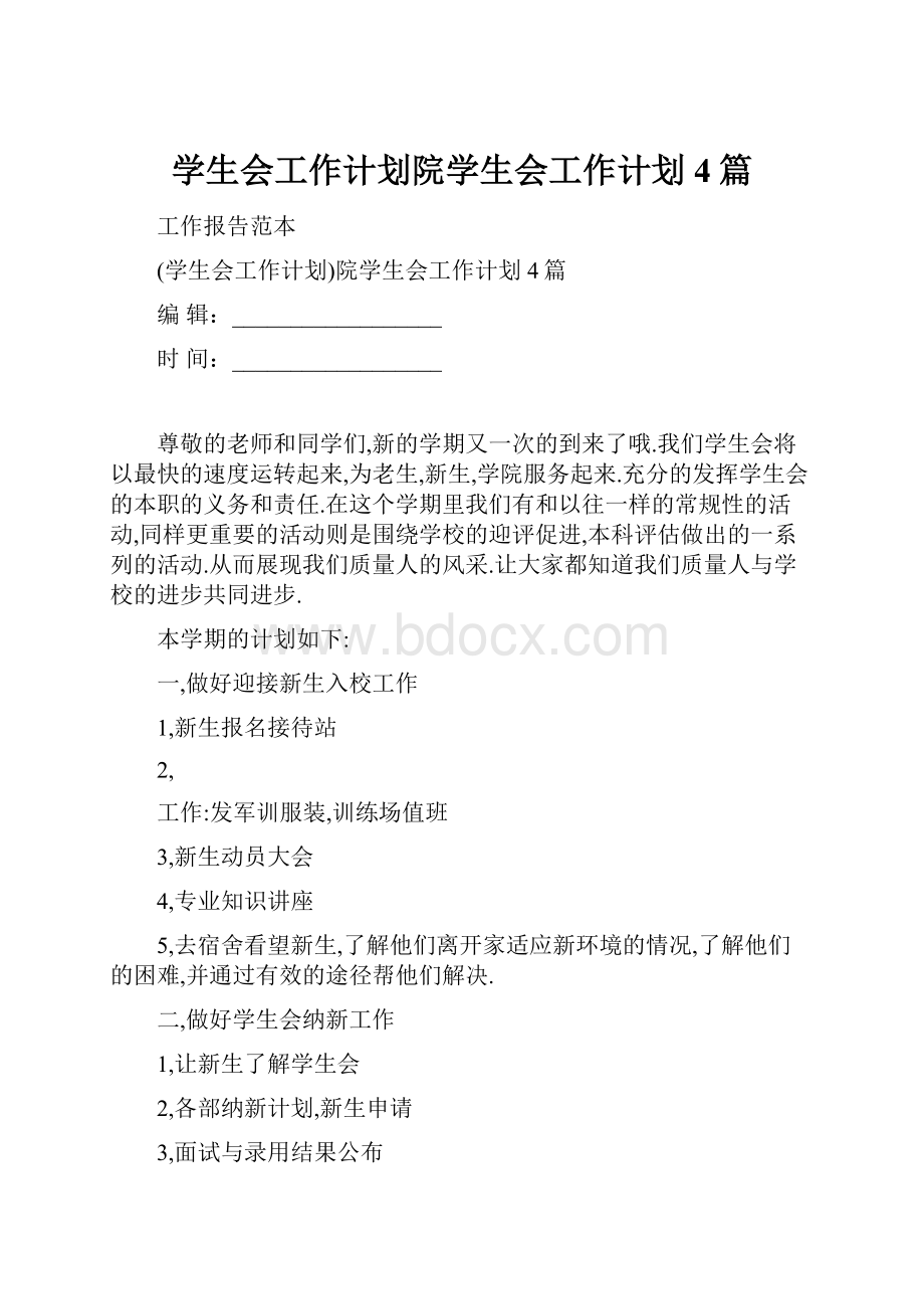 学生会工作计划院学生会工作计划4篇.docx