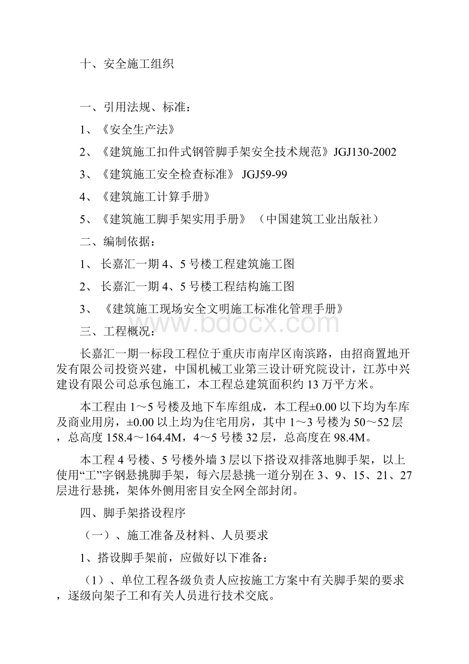 45号楼脚手架.docx_第2页