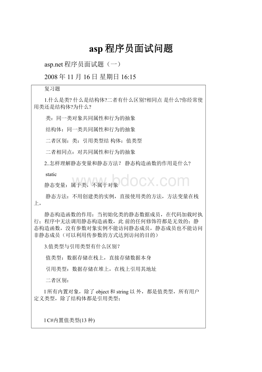 asp程序员面试问题.docx_第1页