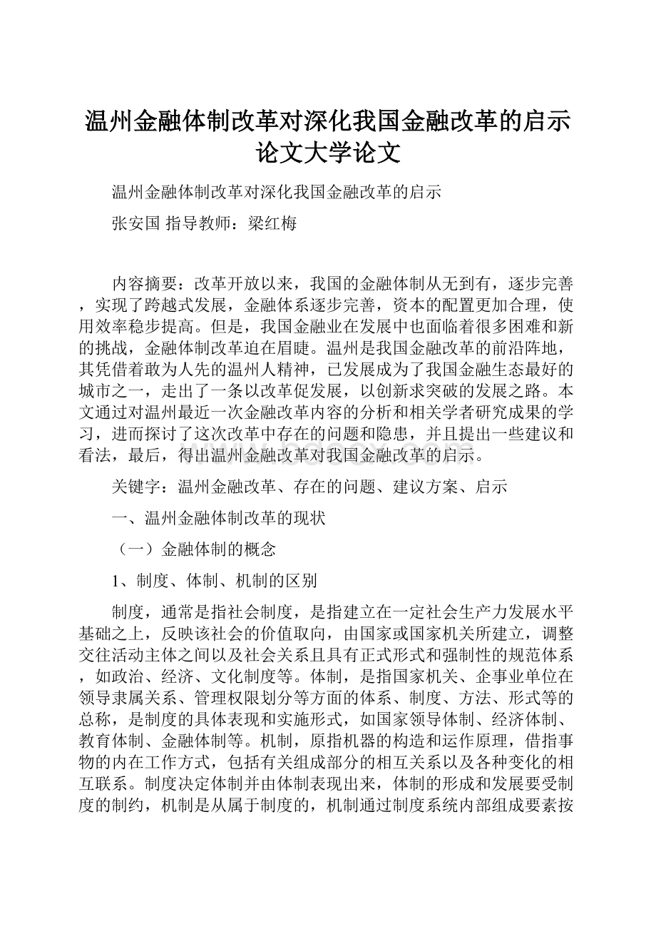 温州金融体制改革对深化我国金融改革的启示论文大学论文.docx