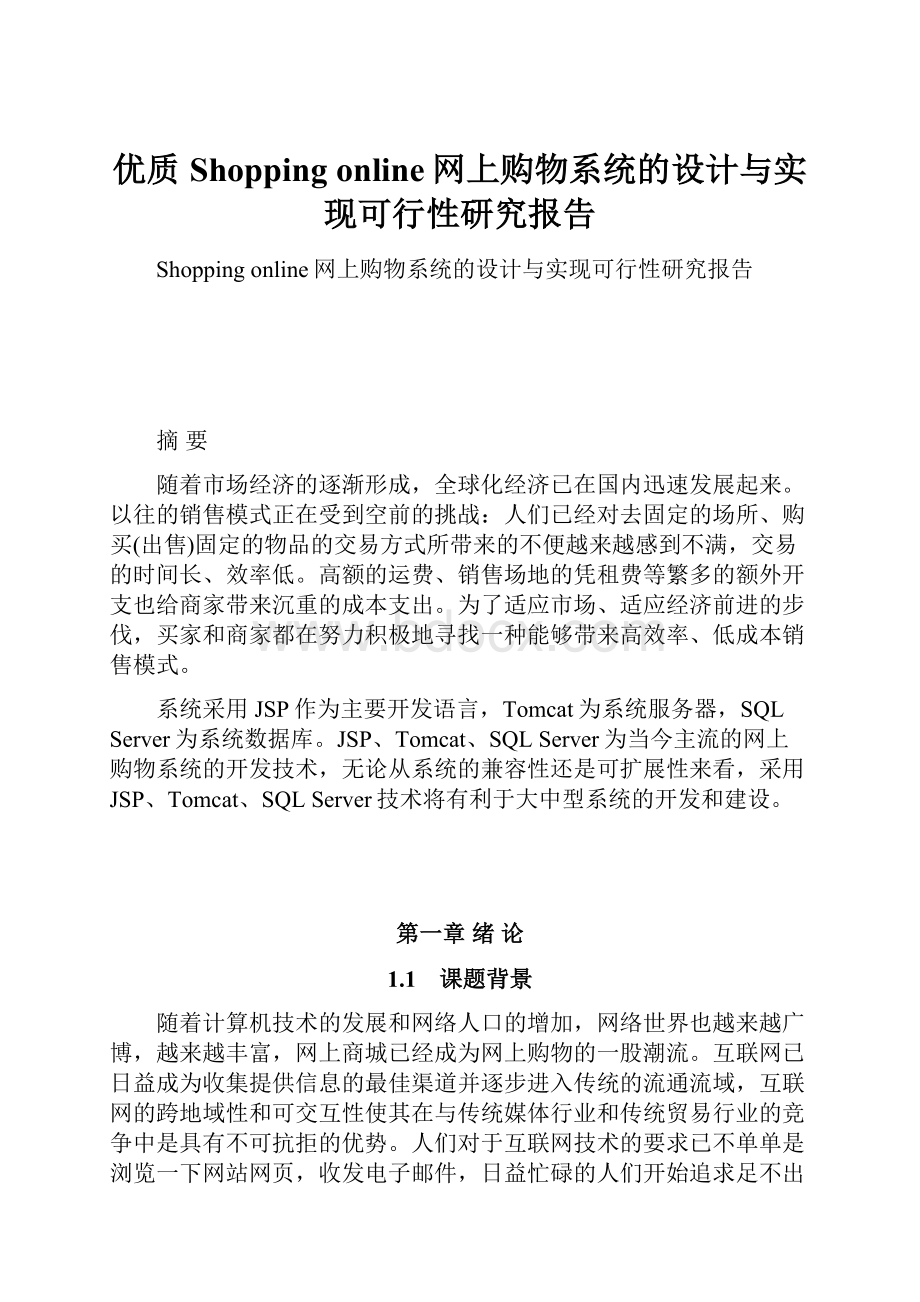 优质Shopping online网上购物系统的设计与实现可行性研究报告.docx_第1页