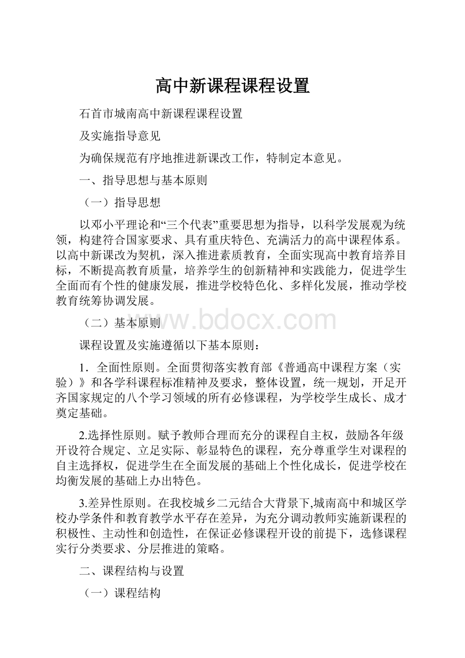 高中新课程课程设置.docx