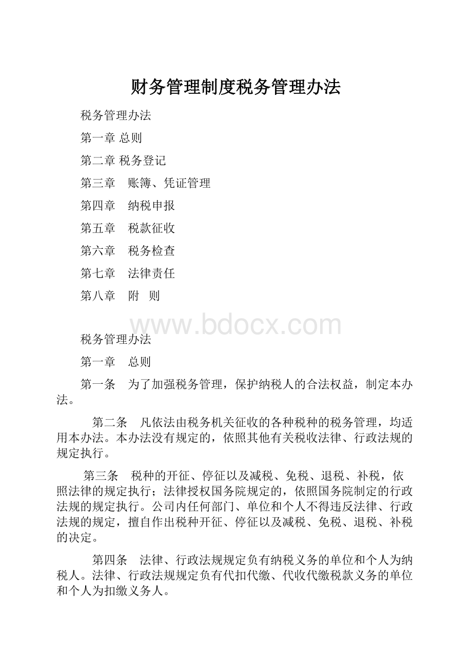 财务管理制度税务管理办法.docx