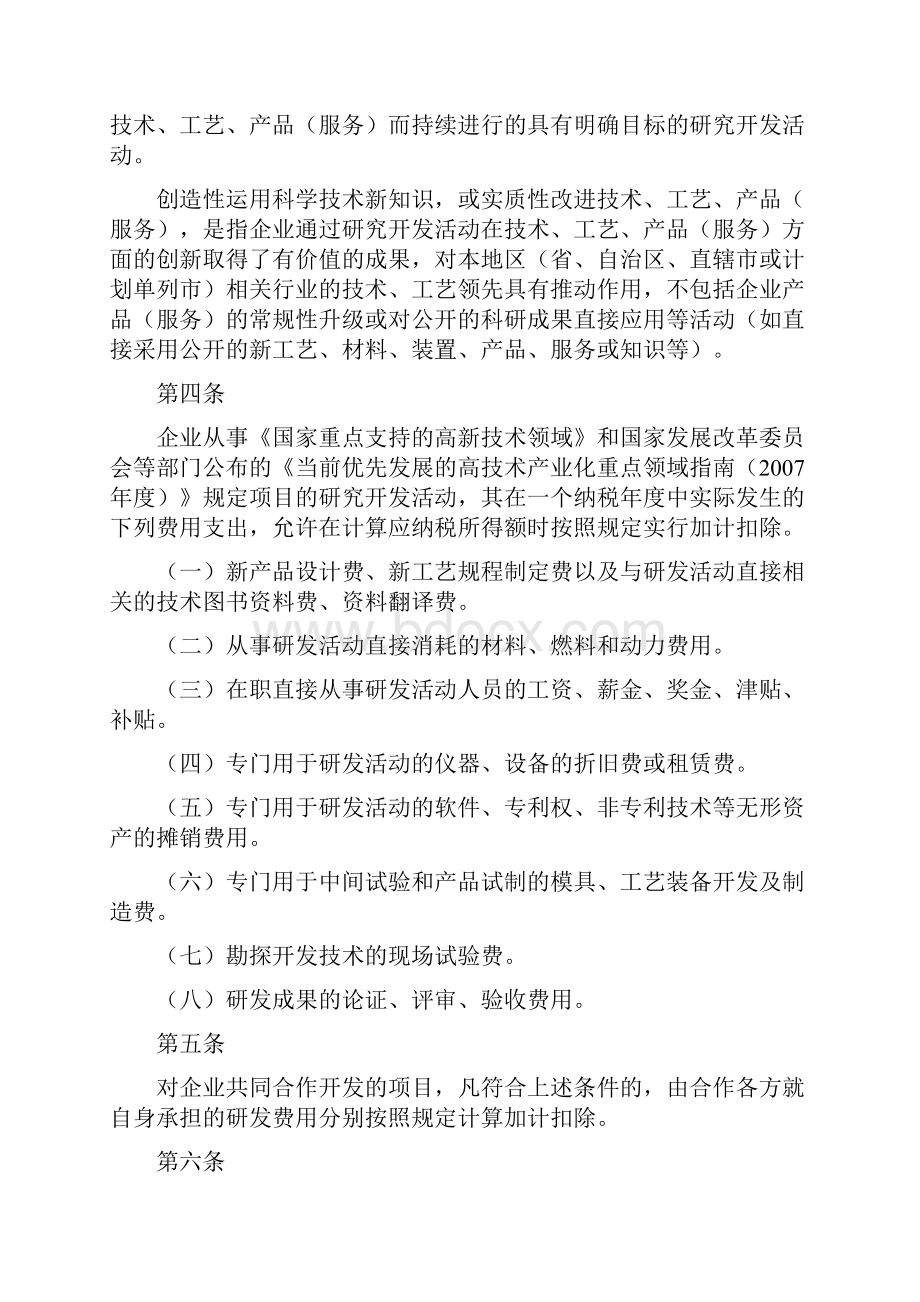 116号企业研究开发费用税前扣除管理办法试行.docx_第2页