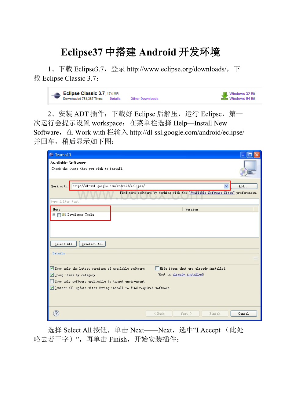 Eclipse37中搭建Android开发环境.docx