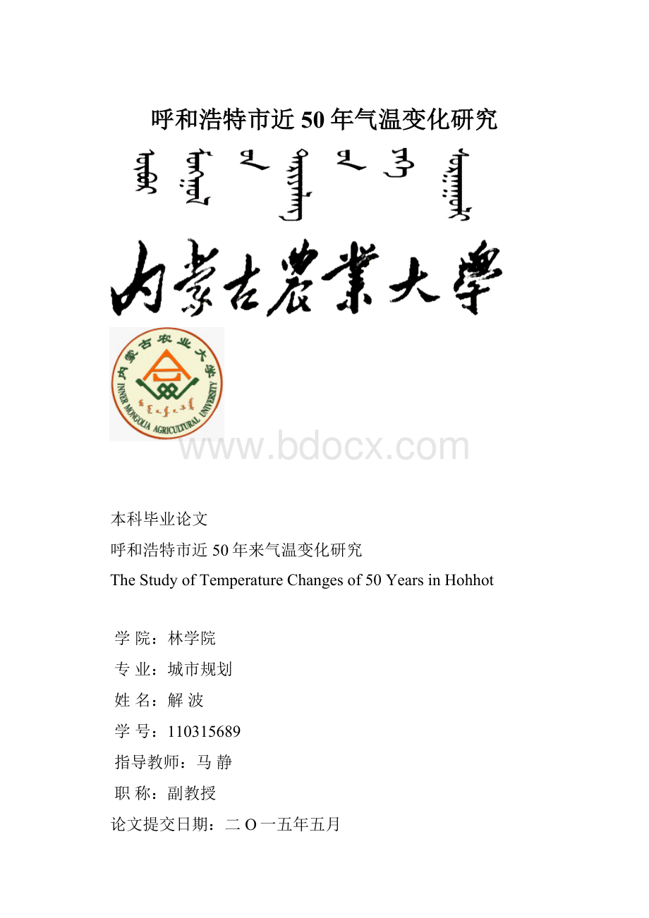 呼和浩特市近50年气温变化研究.docx