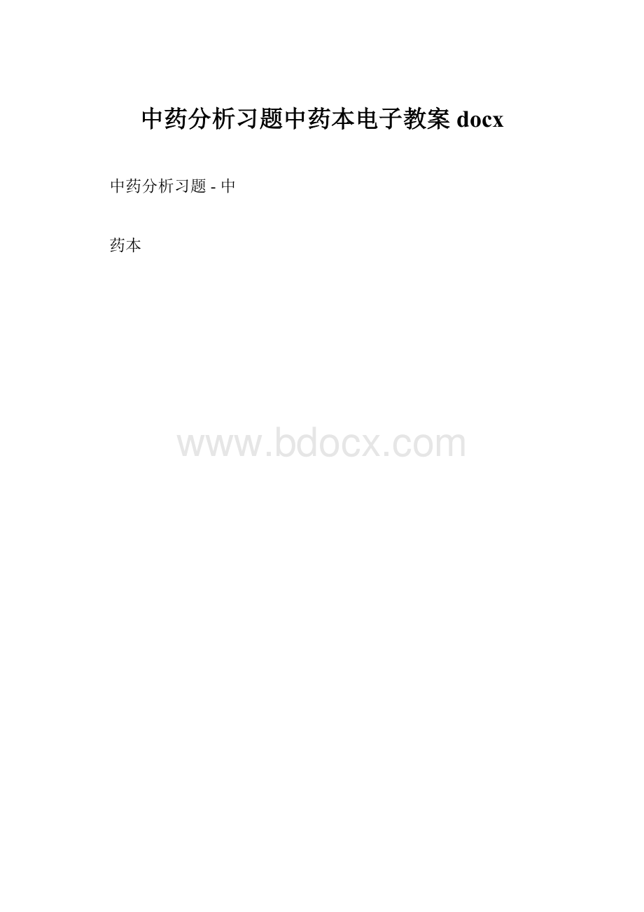 中药分析习题中药本电子教案docx.docx