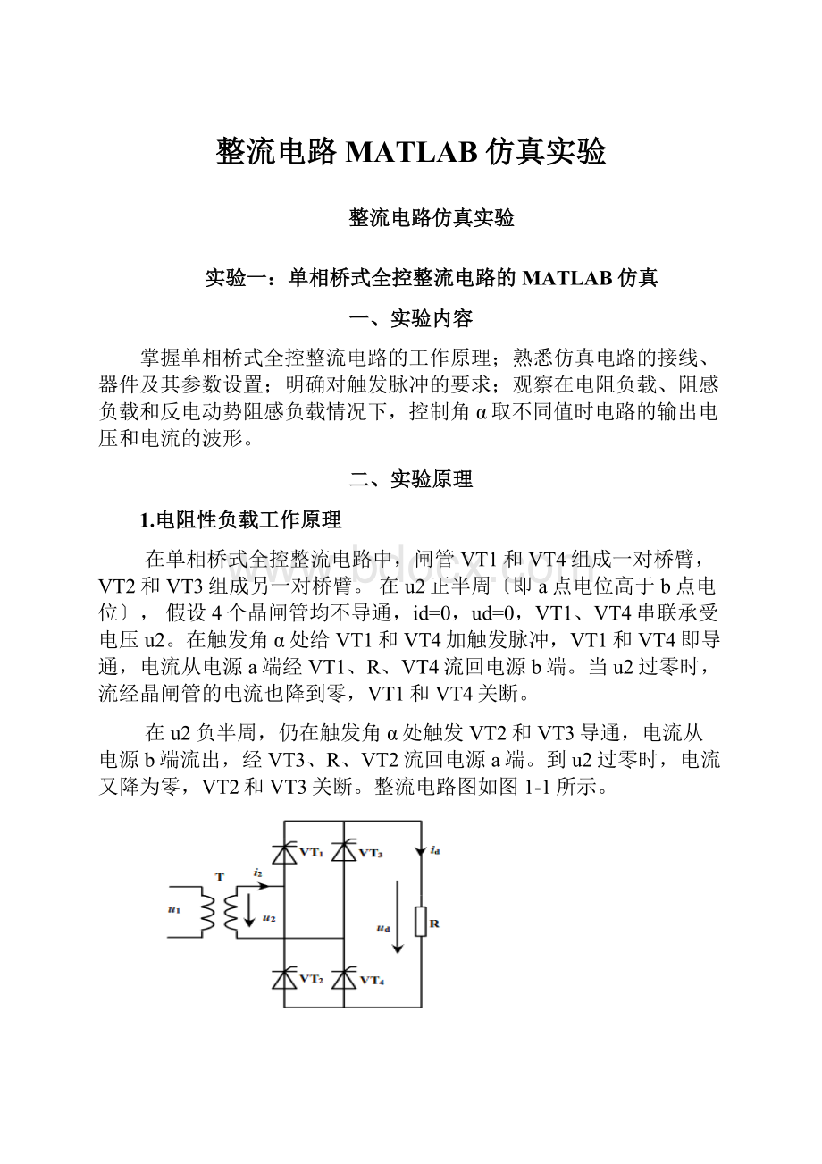 整流电路MATLAB仿真实验.docx