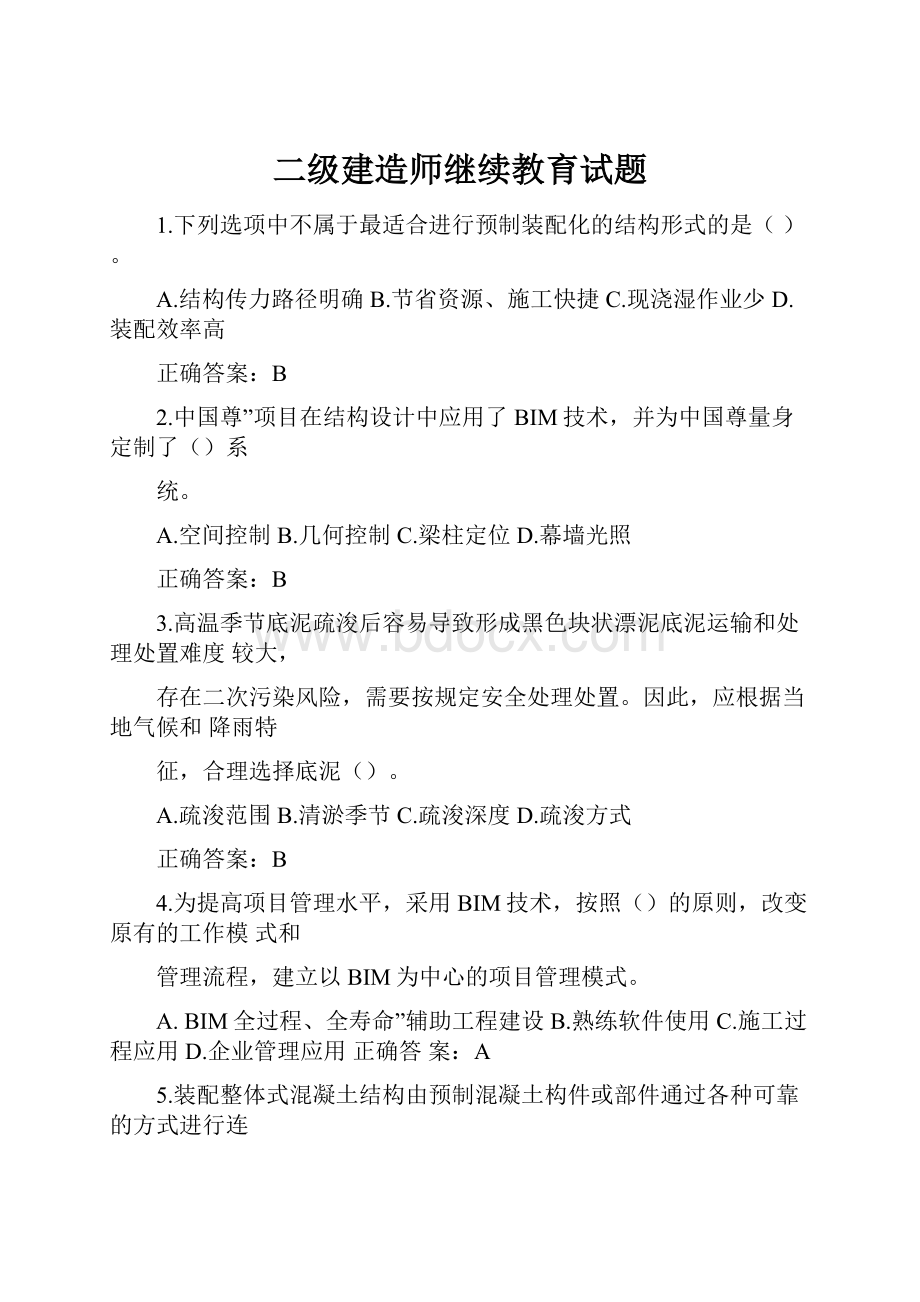 二级建造师继续教育试题.docx_第1页