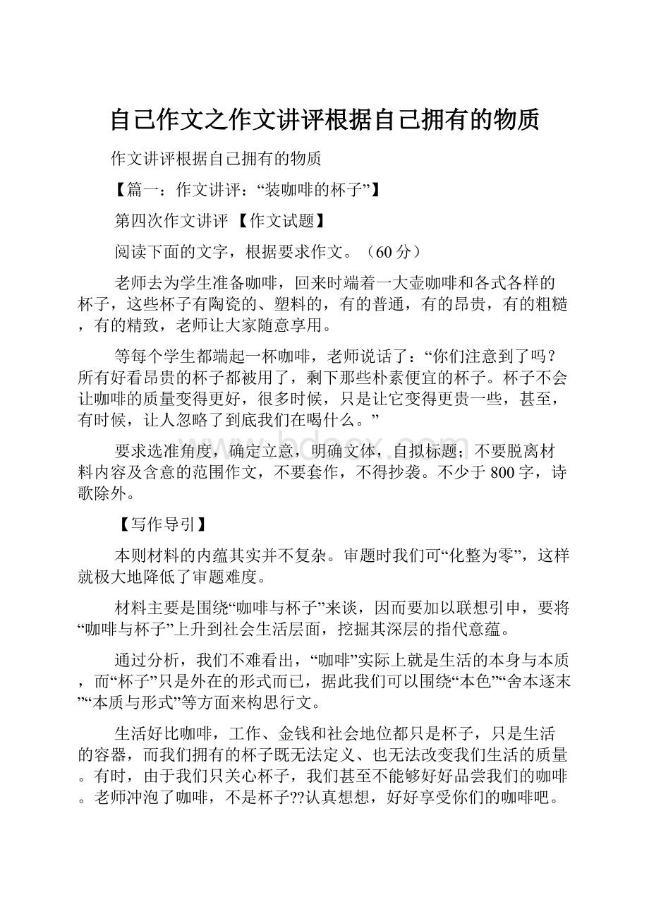 自己作文之作文讲评根据自己拥有的物质.docx