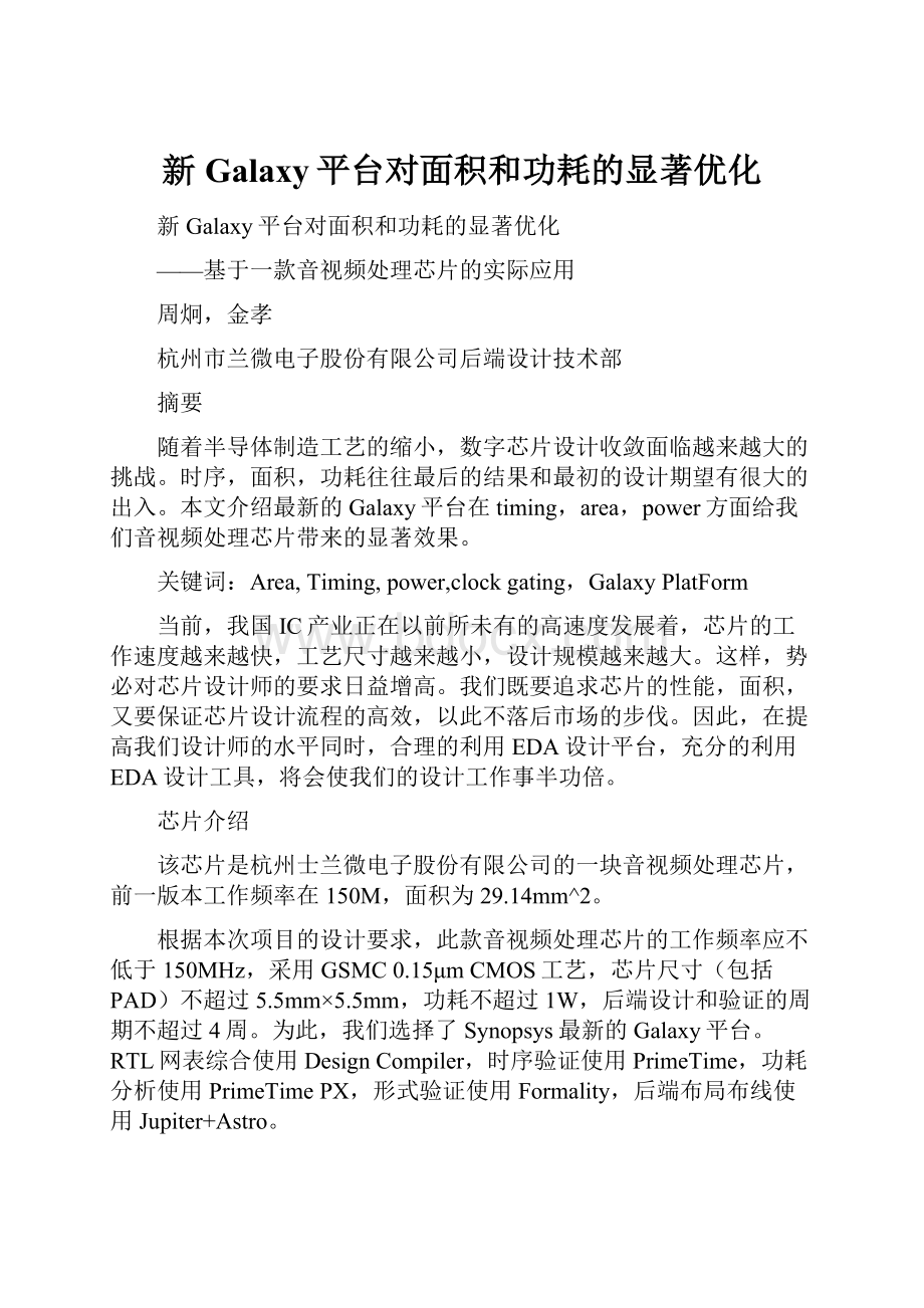 新Galaxy平台对面积和功耗的显著优化.docx