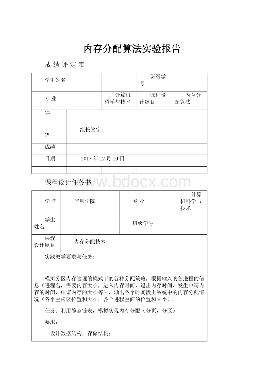 内存分配算法实验报告.docx_第1页