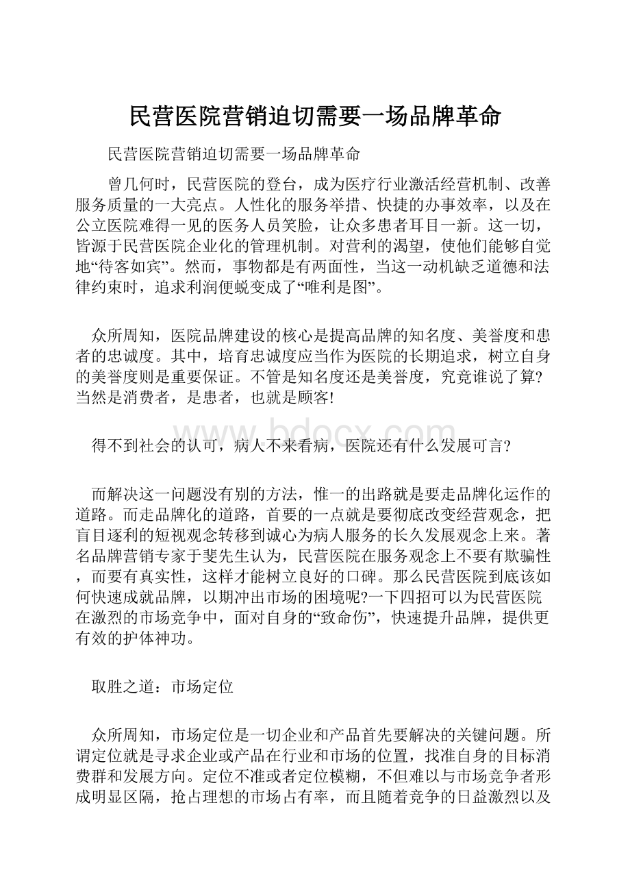 民营医院营销迫切需要一场品牌革命.docx