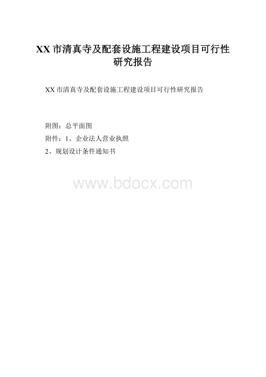 XX市清真寺及配套设施工程建设项目可行性研究报告.docx_第1页