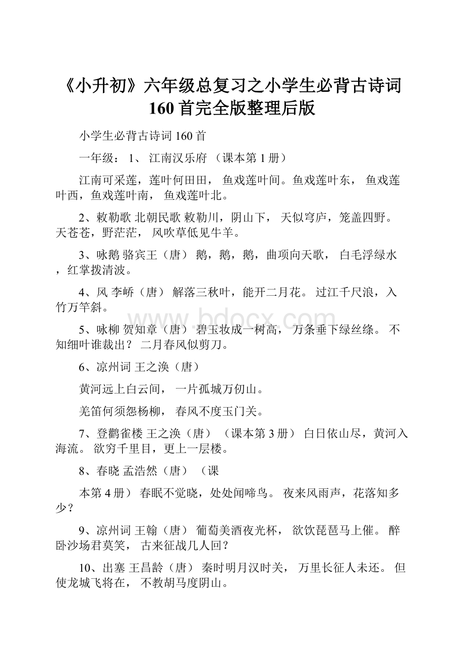 《小升初》六年级总复习之小学生必背古诗词160首完全版整理后版.docx